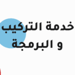 خدمة التركيب والبرمجة