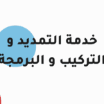خدمة التمديد والتركيب والبرمجة