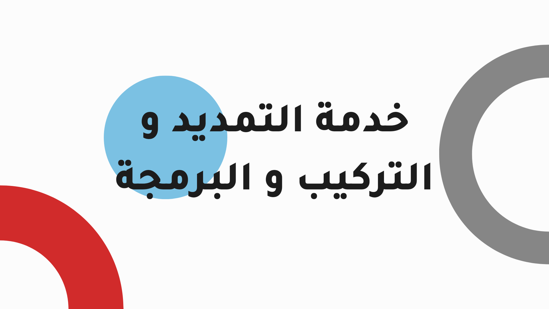 20231024_090347_0000 خدمة التمديد والتركيب والبرمجة - الصورة 1