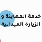 خدمة المعاينة والزيارة الميدانية