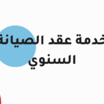خدمة عقد الصيانة السنوي