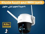 ⁦Imou Cruiser IPC-S42FN-D Full Color 4MP Outdoor Security Camera ايمو كاميرا مراقبة خارجية Imou Cruiser IPC-S42FN-D كاملة الألوان بدقة 4 ميجابكسل⁩ - الصورة ⁦4⁩