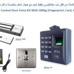 مجموعة متكاملة من نظام التحكم في الابواب مع قفل مغناطيس وجهاز ( بصمة، كرت، رقم سري )  ZKTeco DOOR ACCESS CONTROL SYSTEM SET