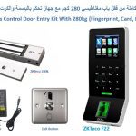 مجموعة متكاملة من نظام التحكم في الابواب مع قفل مغناطيس وجهاز ( بصمة، كرت، رقم سري )  ZKTeco F22 DOOR ACCESS CONTROL SYSTEM SET