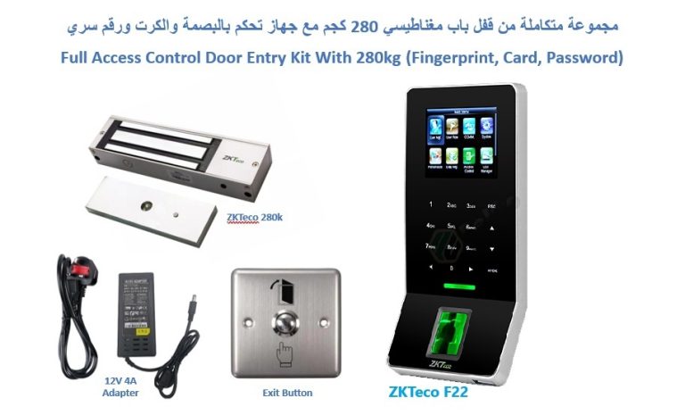 مجموعة متكاملة من نظام التحكم في الابواب مع قفل مغناطيس وجهاز ( بصمة ...