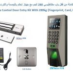 مجموعة متكاملة من نظام التحكم في الابواب مع قفل مغناطيس وجهاز ( بصمة، كرت، رقم سري )  ZKTeco F18 DOOR ACCESS CONTROL SYSTEM SET