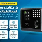 عرض خاص على جهاز بصمة ZKTeco MB1000 حضور وانصراف دوام لجميع القطاعات ZKTeco MB1000, (Finger, Card, Password, Face) Capacity: 3000user,