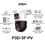⁦6MP Indoor Fixed-focal Wi-Fi Pan & Tilt Network Camera , كاميرا داهوا خارجية بعدستين ثابتة ومتحركة بدقة 6MP واي فاي Wi-Fi مع كشف الأشخاص والمركبات مع تتبع ذكي DH-Y3D-3F⁩ - الصورة ⁦2⁩